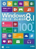 《Windows 8.1快速上手：初心者活用100+招》松崗圖書│徐子健│全新五折包運
