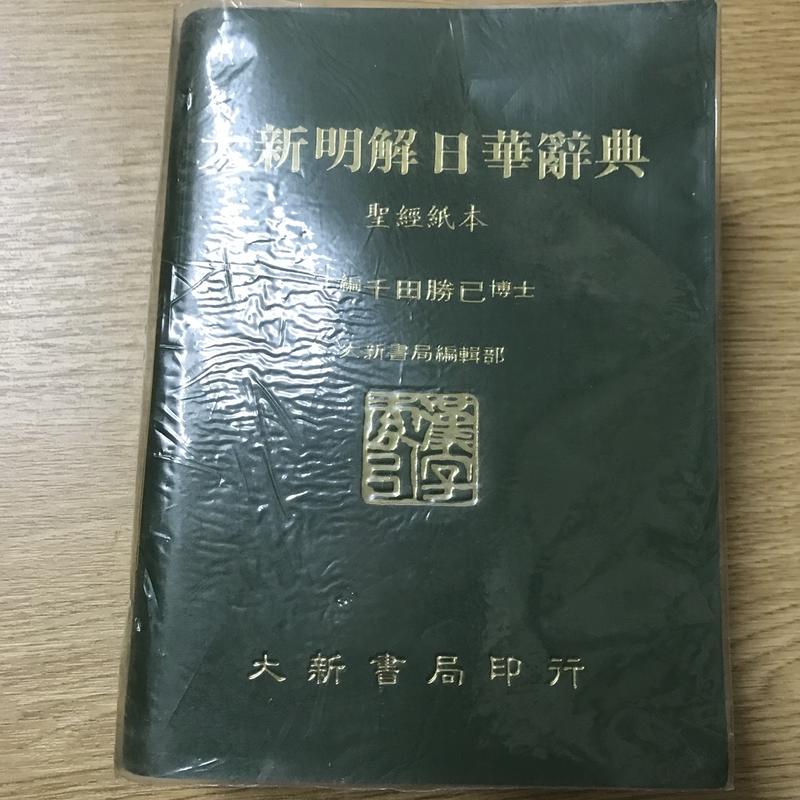 大新明解日華辞典 大新書局 大新明解日華辞典 大新書局
