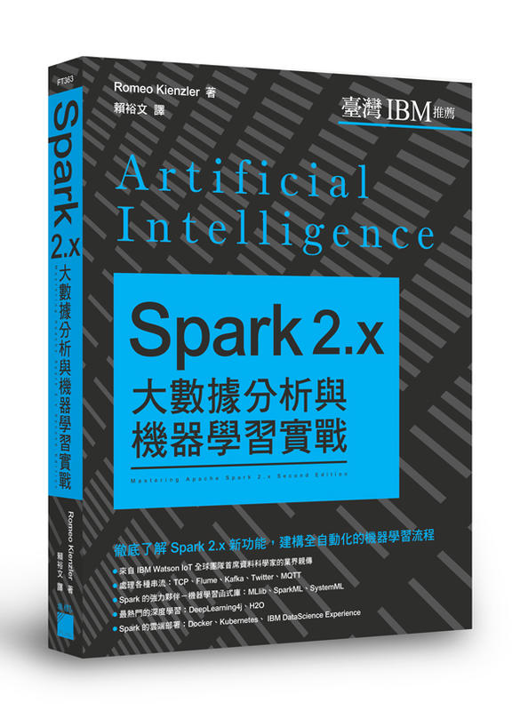 【大享】	Spark 2.x 大數據分析與機器學習實戰	9789863125532	旗標	FT363	650