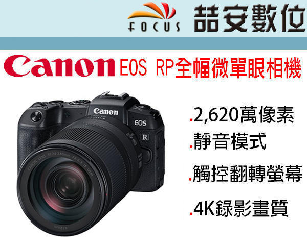 《喆安數位》CANON EOS RP + RF 24-240MM 4K錄影 入門 平輸繁中一年保