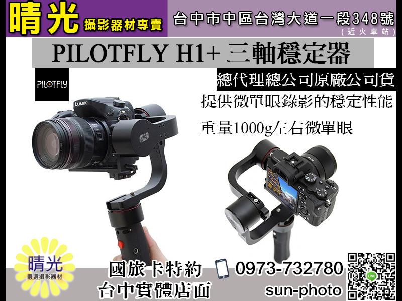 ☆晴光☆派立飛PILOTFLY H1+ 手持式三軸穩定器保證公司貨國民旅遊卡