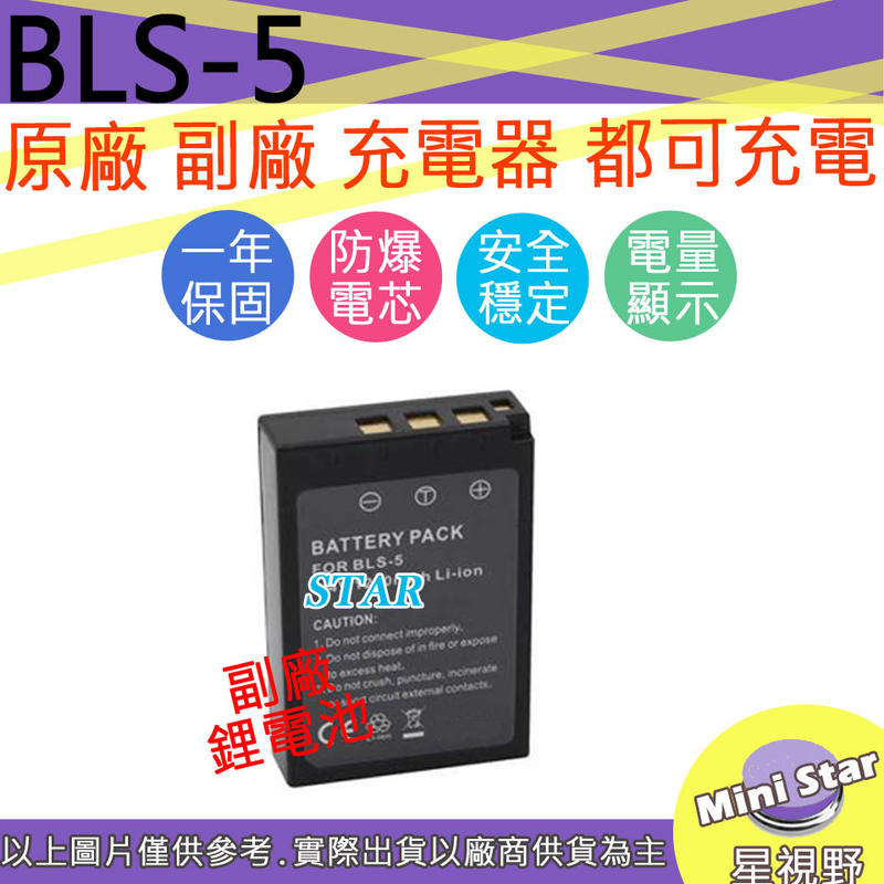 星視野 Olympus BLS-5 BLS5 電池 相容原廠 保固一年 原廠充電器可用