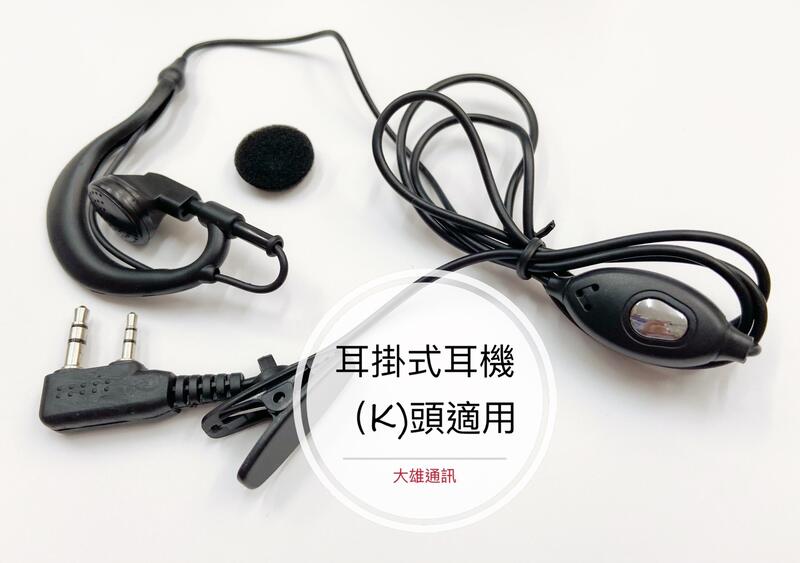 [大雄無線電]  k-805 耳掛式耳機 耳掛式麥克風 (K)頭 耳掛式耳機麥克風  UV5R mts 對講機耳機