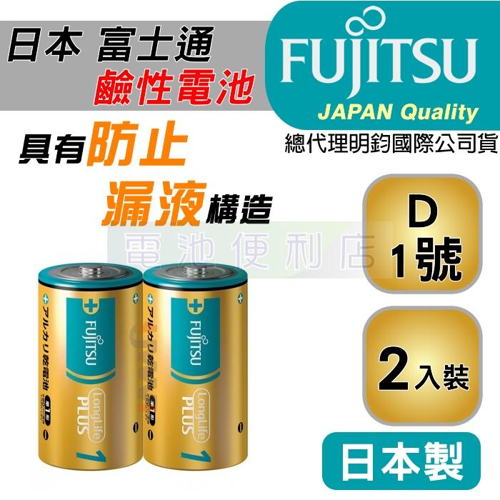 [電池便利店]日本富士通 Fujitsu 1號 D 1.5V 防漏液技術 鹼性電池 2入