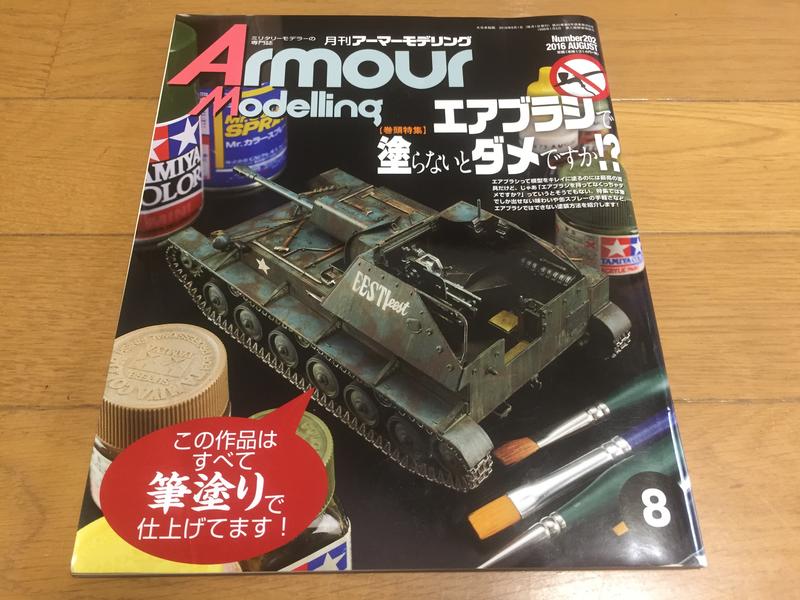 Armour Modelling 裝甲模型雜誌 2016年8月號 不用噴槍塗裝不行嗎!?