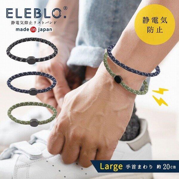 [霜兔小舖]日本代購 日本製 ELEBLO 防靜電手環 3色 抗靜電 男性L號20cm