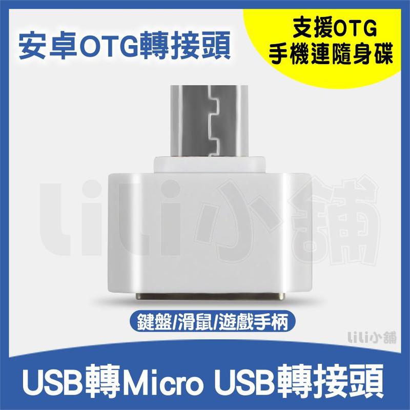 安卓手機otg轉接頭 micro轉USB2.0 OTG多功能轉換頭