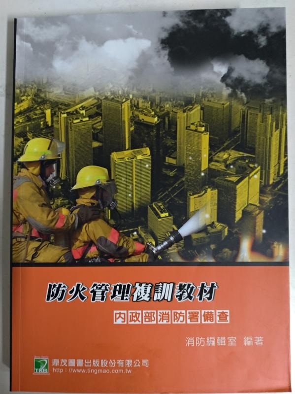 防火管理複訓教材四版定價$400
