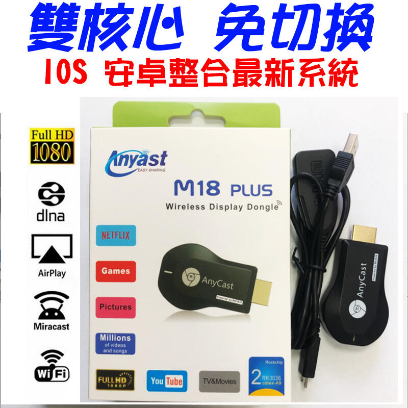 最新款 AnyCast M18 Plus M5 M10 台灣雙認證 雙核心 安卓 蘋果 通用 電視棒 手機轉電視 同屏器