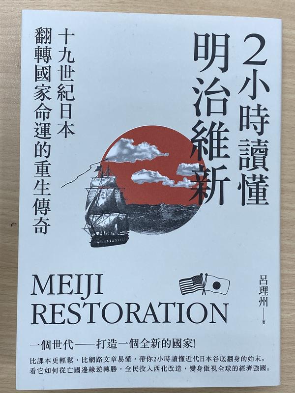 2小時讀懂明治維新：十九 世紀日本，翻轉國家命運的重生傳奇
