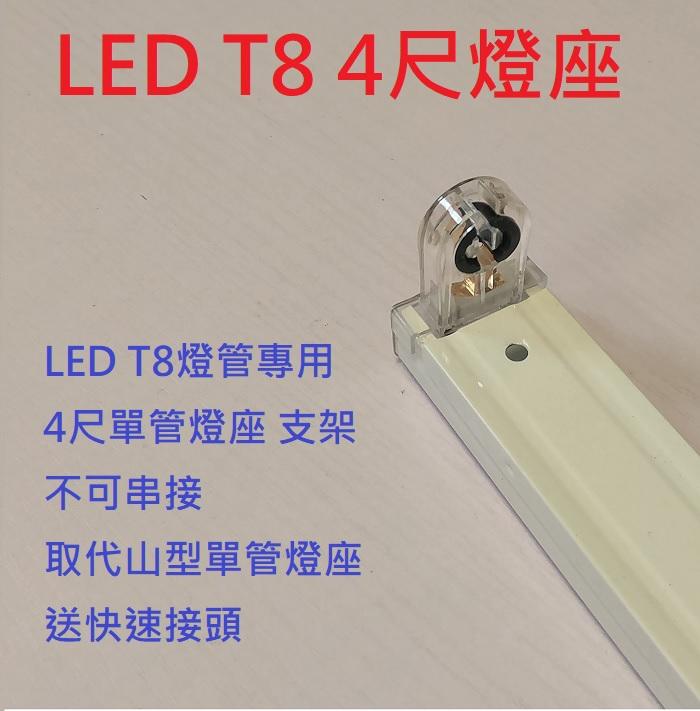 LED T8 4尺 單管燈座 特價60元 不可串接 支架 四尺 燈管 取代山型單管燈座 送快速接頭 加購價(無單售)