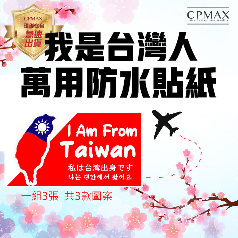 CPMAX我是台灣人 萬用防水貼紙 一組三入 台灣貼紙 避免歧視 台灣人辨認貼紙 我來自台灣貼紙 行李箱貼紙【H119】