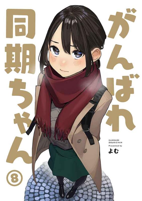 オリジナル](よむ書店/よむ )がんばれ同期ちゃん 小売 1~5 同人誌