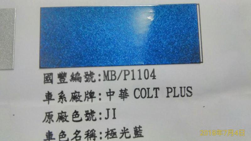 【三雄油漆 超取限3罐】 汽車PU冷烤漆 ColtPlus P1104極光藍(原厰碼 JI)*1立