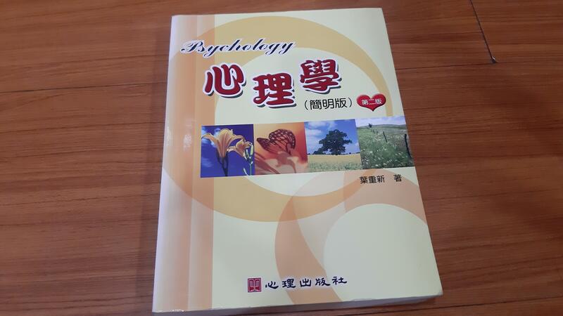 【心理學 簡明版 第二版】 葉重新 著 ISBN:9789861912998