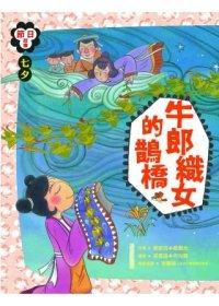 【小幫手童書坊】國語日報   七夕：牛郎織女的鵲橋