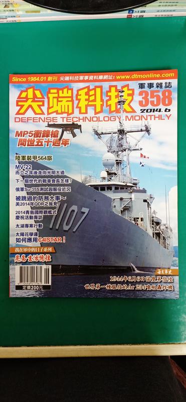 雜誌 尖端科技 軍事雜誌 --358期 . 2014/6月 無劃記 E86