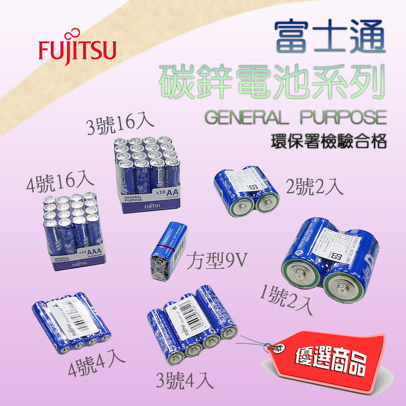 環保署檢驗合格 富士通 Fujitsu 碳鋅電池 1.5V 1號 2號 3號 4號 方型9V 多種規格自選 放電穩定