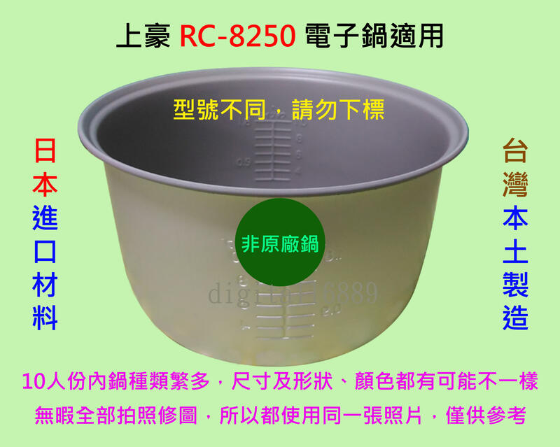 上豪 RC-8250 電子鍋適用內鍋
