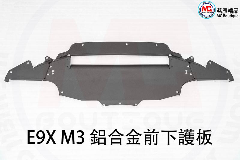 《茗辰精品》免運優惠 E9X M3 鋁合金 前下護板 全新開發 專車專用 獨家販售 E90 E92 E93