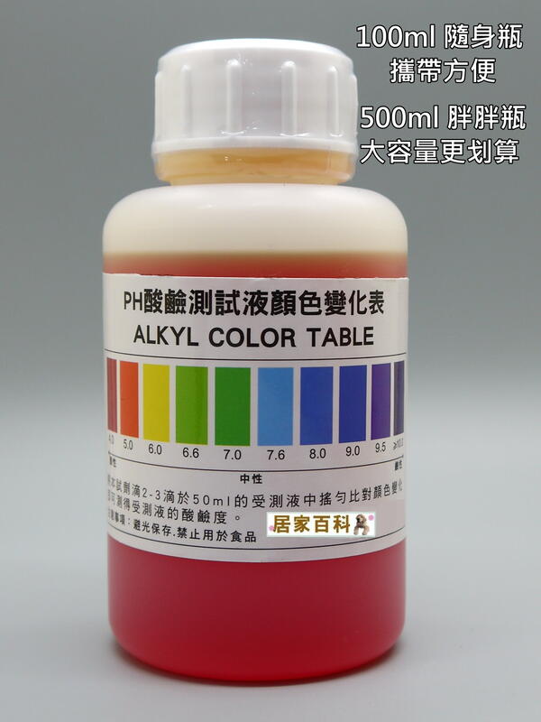 【居家百科】PH 酸鹼 測試液 試藥 - 含稅 100ml 500ml 廣用指示液 含顏色對照表