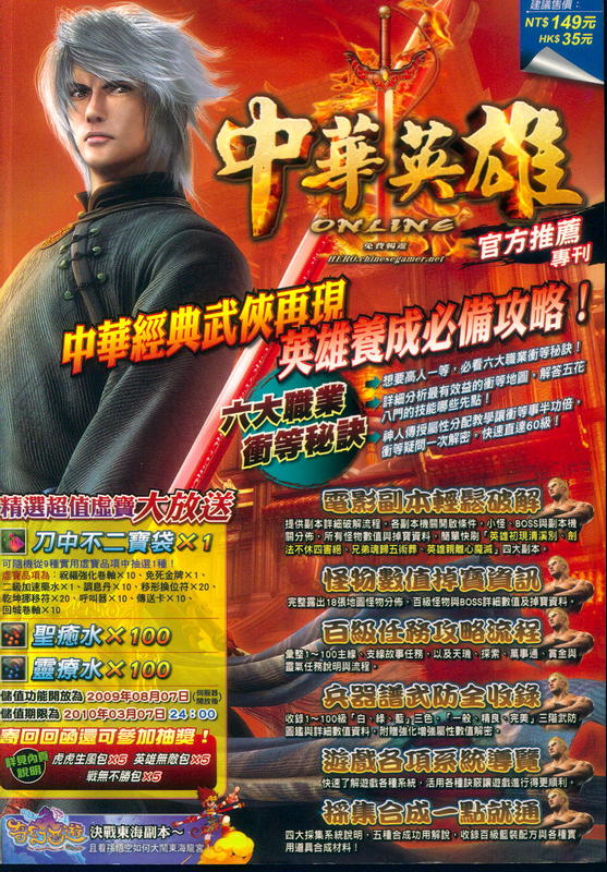 《中華英雄》 官方推薦專刊 經典線上遊戲 (略泛黃) 4712063048740