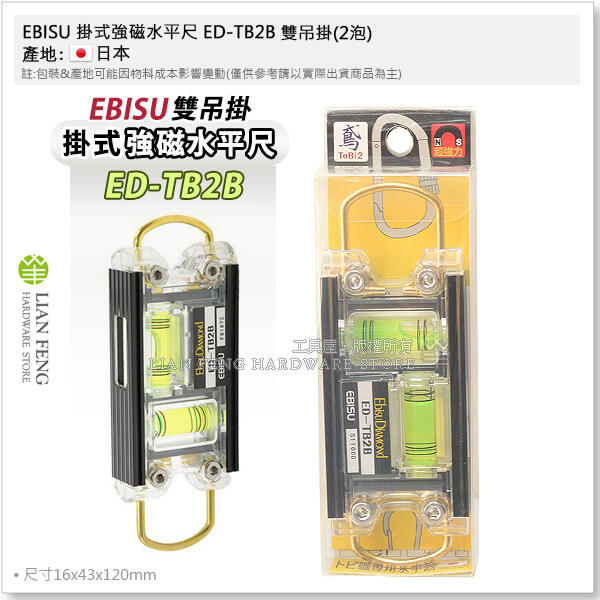 【工具屋】*含稅* EBISU ED-TB2B 雙吊掛式強磁水平尺(2泡) 惠比壽 多功能輕巧型 可掛式 建築 日本製