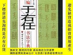 于右任書法字典- 人氣推薦- 2024年3月| 露天市集