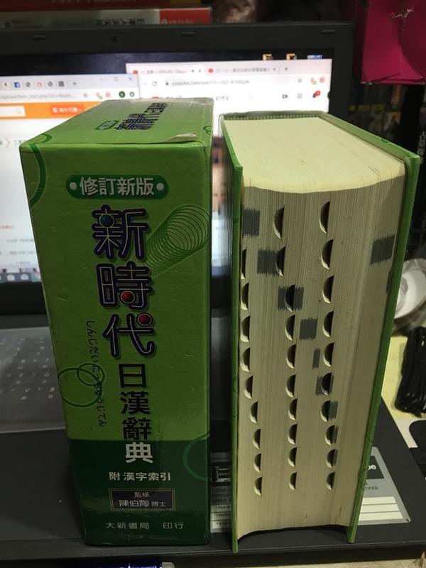 新時代日漢辞典 陳白陶編 Amazon.co.jp: 新時代日漢辞典(修正新版)(中国語) : 陳 伯陶: 洋書