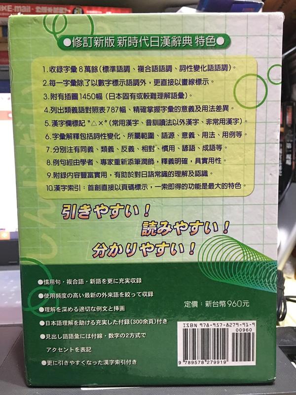 新時代日漢辞典 陳白陶編 天地圖書-新時代日漢辭典(修訂新版)(聖經紙)(精) | 陳伯陶傅士