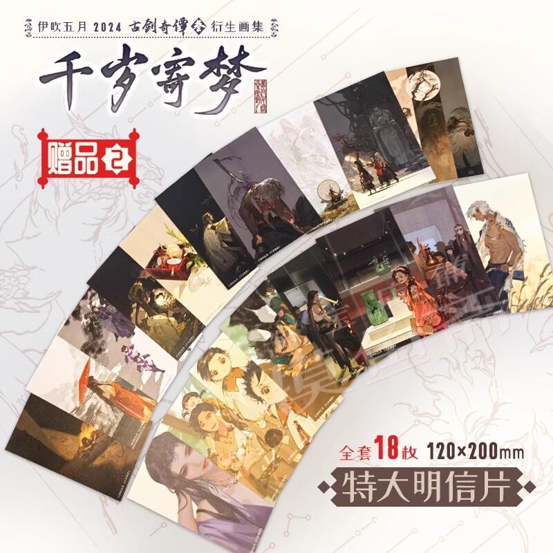 伊吹五月　画集「千歳寄夢」 代購｜同人誌】古劍奇潭三衍生畫集：千歲寄夢｜伊吹五月｜畫冊