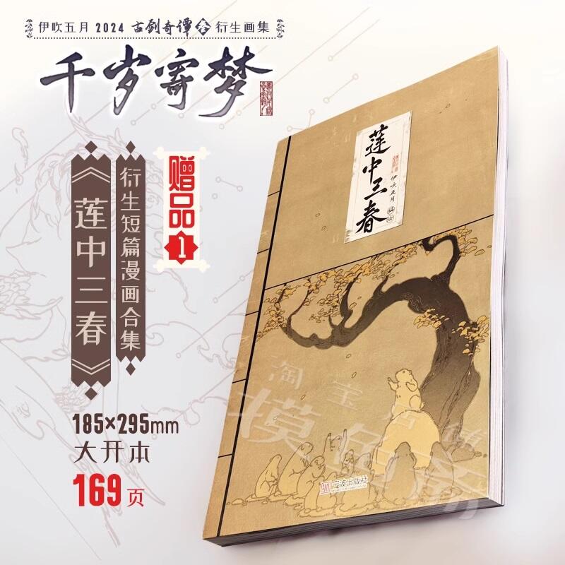 伊吹五月　画集「千歳寄夢」 代購｜同人誌】古劍奇潭三衍生畫集：千歲寄夢｜伊吹五月｜畫冊