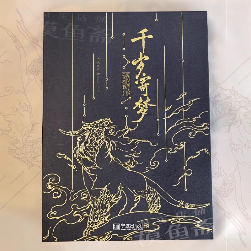 代購｜同人誌】古劍奇潭三衍生畫集：千歲寄夢｜伊吹五月｜畫冊、畫集