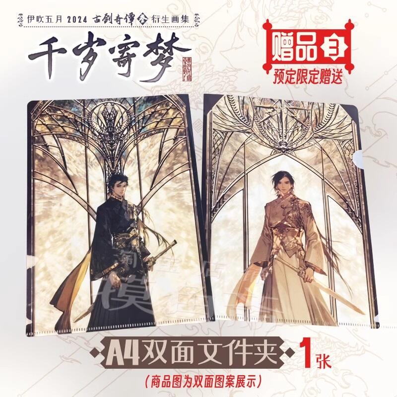 代購｜同人誌】古劍奇潭三衍生畫集：千歲寄夢｜伊吹五月｜畫冊、畫集