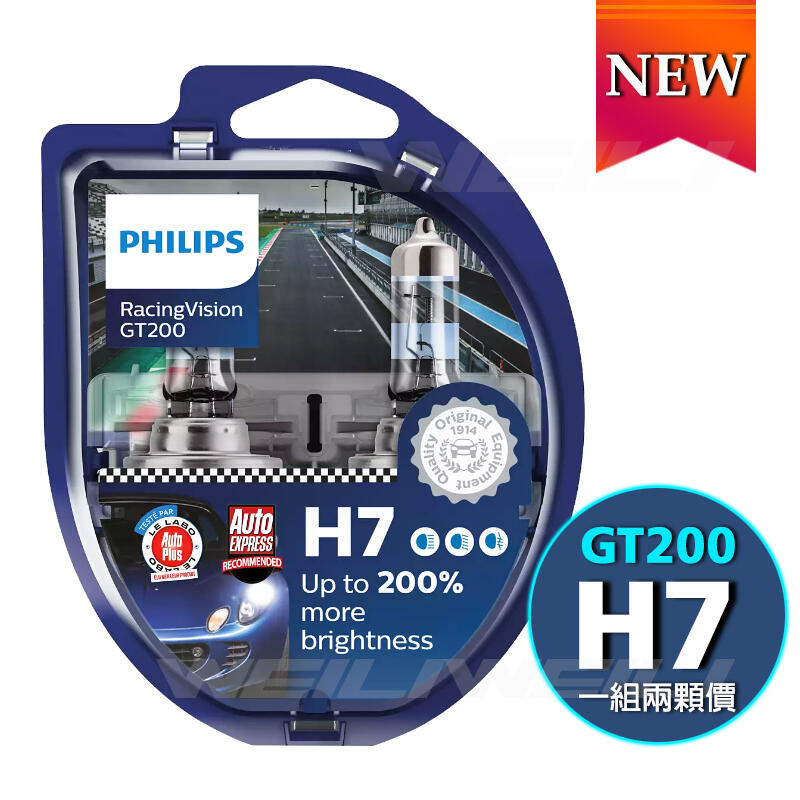 【現貨 H7】PHILIPS飛利浦 RacingVision 競技光GT200 +200% 大燈燈泡