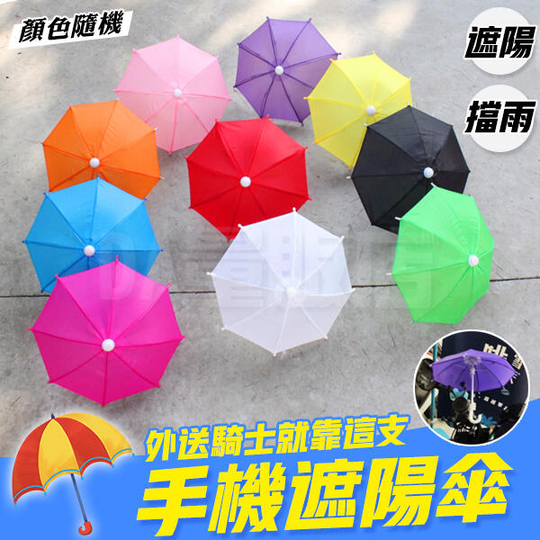 機車迷你雨傘 手機遮陽傘 防反光 小雨傘 遮楊傘 手機傘 雨傘 機車雨傘 玩具傘 機車 熊貓 顏色隨機