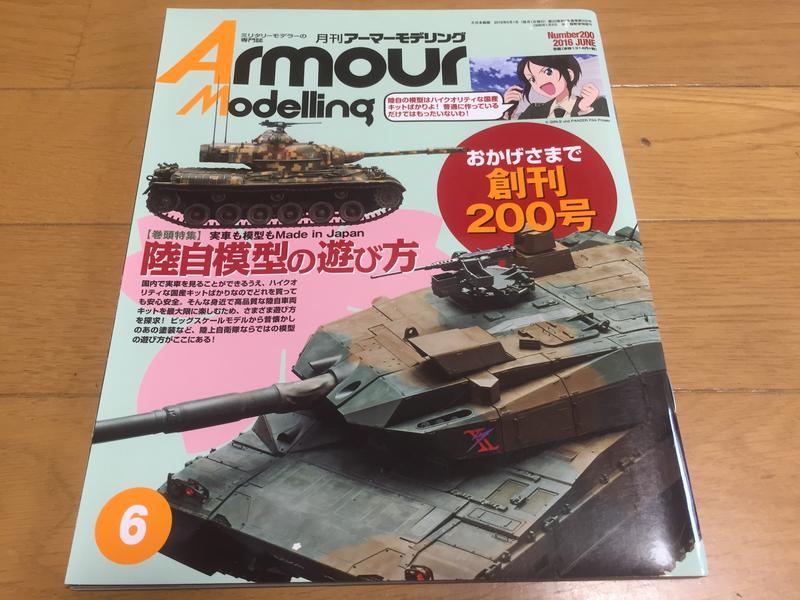 Armour Modelling 裝甲模型雜誌 2016年6月號 日本陸上自衛隊的玩法