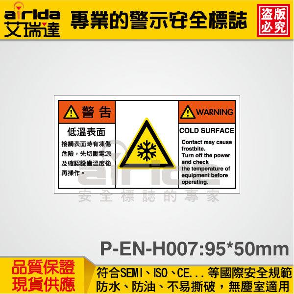 SEMI 低溫表面 當心凍傷 150張 警示警告貼紙 標籤貼紙 標示標語貼紙 工安標誌【艾瑞達型號P-EN-H007】
