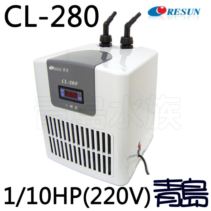 Y。。。青島水族。。。中國RESUN日生-冷卻機 冷水機 降溫 1/10HP==CL280(220V)