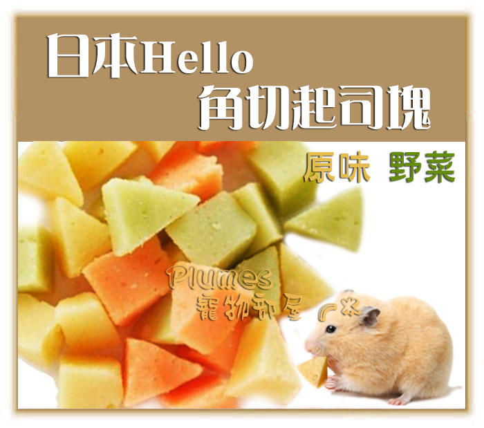 【Plumes寵物部屋二館】日本Hello《角切起司塊》牛奶塊 乳酪塊 補充鈣質 蜜袋鼯 松鼠 倉鼠零食 日本鼠食 鼠食