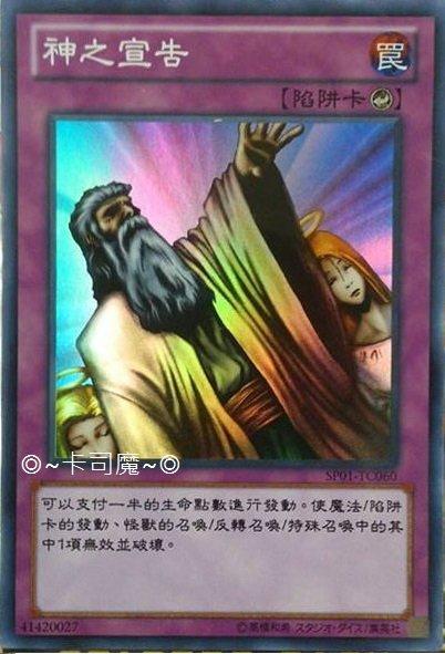 卡司魔~遊戲王 中文正版 SP01-TC060 神之宣告 亮面 (神的宣告 神宣)搜尋SD28-JP039GS02缺貨 | 露天市集 | 全台 ...