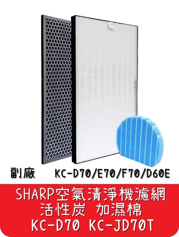 【艾思黛拉】台灣現貨 Sharp 夏普 空氣清淨機 濾網 活性炭 加濕棉 KC-JD70T KC-D70/E70/F70