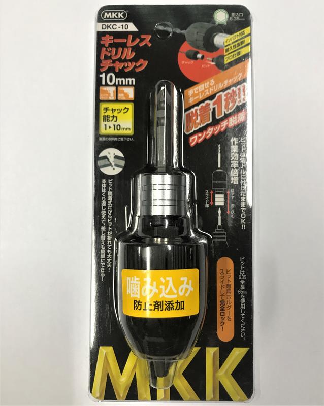 [工具潮流]日本製MKK 一秒脫着 3分強化接桿自動夾頭 添加抗咬劑電鑽夾頭 六角柄交換式(1~10mm)DKC-10