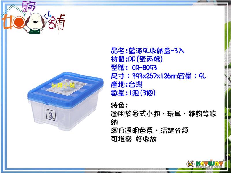 如歸小舖 購4組 免運非偏遠地區 聯府 CR-8093 藍海9L收納盒(3入) 台灣製/收納箱/小物箱/分類箱/零食箱