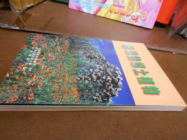 。賣書編年史之看著辦二手書。澎湖。/。25開本。//。。///。。澎湖的鄉土植物。////。請先看公佈覽。