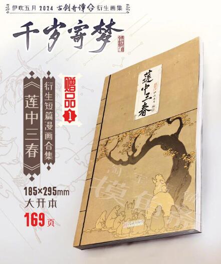 伊吹五月　画集「千歳寄夢」 代購】古劍奇譚三衍生同人畫集/《 千歲寄夢》 / 全彩畫冊/ 伊吹五月