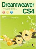 （二手限量）《Dreamweaver CS4 私房書 (附光碟)》ISBN:9866587649│上奇科技│志凌資訊│