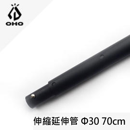 [ OHO ] Φ30 伸縮延伸管 70cm 霧黑 / 天幕營柱 升級可調式 / P30BA700K