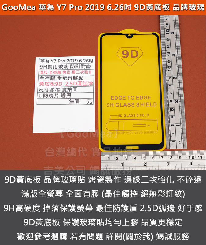GMO 特價出清多件Huawei華為Y7 Pro 2019 6.26吋防爆玻璃貼 滿版 全螢幕 烤瓷邊二次強化9D黃底板