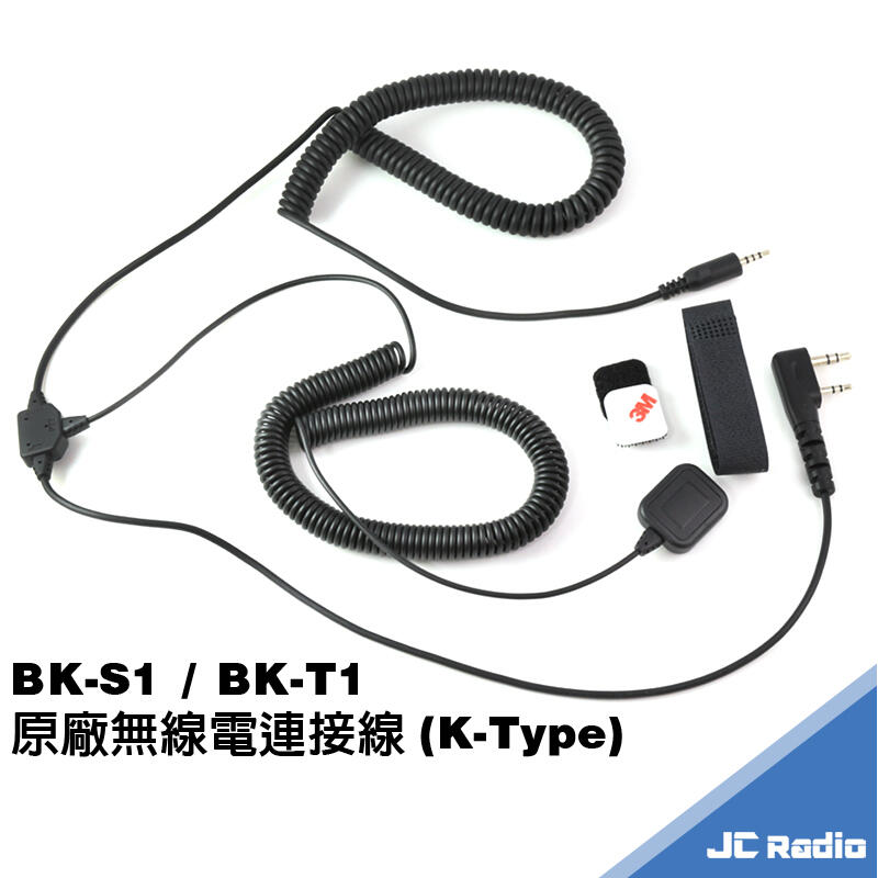 [嘉成無線電]騎士通 BK-S1 BK-T1 安全帽藍芽耳機原廠無線電連接線(K頭)